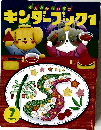 キンダーブック1　２０２３年7月号