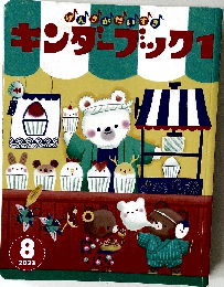 げんきがだいすき　キンダーブック　1　2023年8月