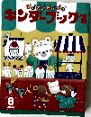 げんきがだいすき　キンダーブック　1　2023年8月