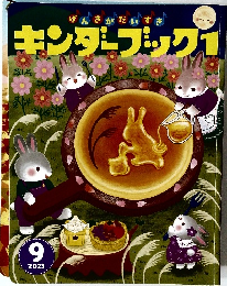 キンダーブック1 2023.9