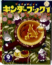 キンダーブック1 2023.9