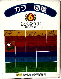 カラー図鑑　6　しょくぶつ１