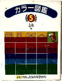 カラー図鑑　5　とり　鳥