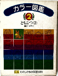 カラー図鑑　2　どうぶつ２