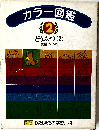 カラー図鑑　2　どうぶつ２