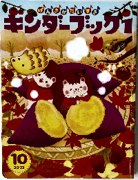 キンダーブック　1　2023年10月号
