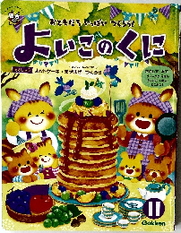 おともだちいっぱいつくろう！　よいこのくに　１１
