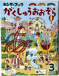 がくしゅうおおぞら 2026.3