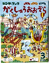 がくしゅうおおぞら 2026.3
