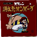 消えたハンバーグ 2
