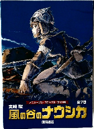 風の谷のナウシカ　