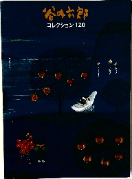 谷内六郎　コレクション120
