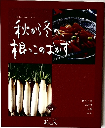 秋から冬  根っこのおかず  12