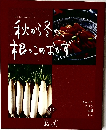 秋から冬  根っこのおかず  12