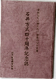 石井方式四十周年記念誌