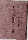 石井方式四十周年記念誌