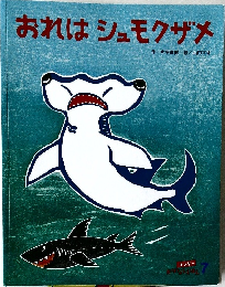 おれはシュモクザメ