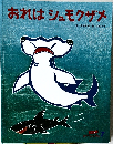 おれはシュモクザメ