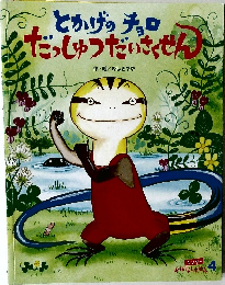 とかげのチョロだっしゅうだいさくせん