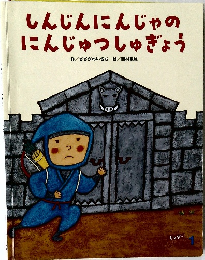 しんじんにんじゃのにんじゅつしゅぎょう