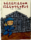 しんじんにんじゃのにんじゅつしゅぎょう