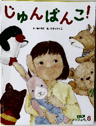 じゅんばんこ! (キンダー  おはなしえほん 5)