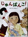 じゅんばんこ! (キンダー  おはなしえほん 5)