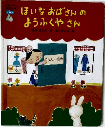 ほいなおばさんの  ようふくやさん