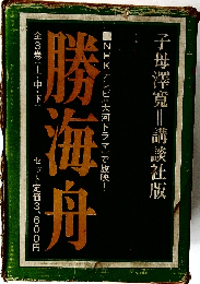 勝海舟