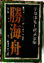 勝海舟