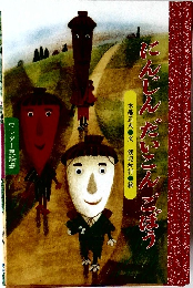 ワンダー民話選　にんじんだいこんごぼう
