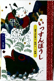 いっすんぼうし