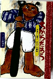 ちからたろう