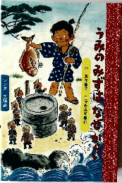 ワンダー民話選　うみのみずはなか