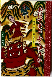 おにはそとふくはうち