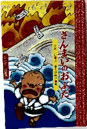 ワンダー民話選　さんまいのおふだ　