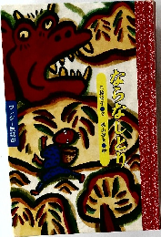 ならなしとり