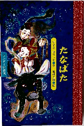 ワンダー民話選　たなばた