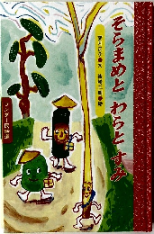 そらまめとわらとすみ