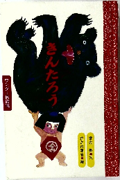 きんたろう