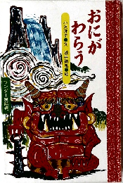 ワンダー民話選　おにがわらう　