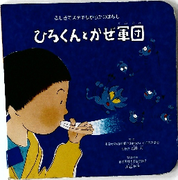 ひろくんとかぜ軍団