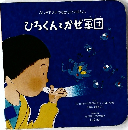 ひろくんとかぜ軍団
