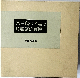 楽三代の名品と館藏茶碗百撰