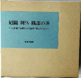 紹鷗 利休 織部の茶  尾張徳川家蔵の大名道具に見る茶人たち
