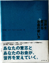 変える世界をお金の使い方