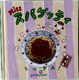 Miss スパゲッティ
