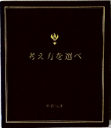 考え方を選べ