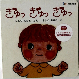ぎゅっ ぎゅっ ぎゅっ
