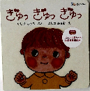 ぎゅっ ぎゅっ ぎゅっ